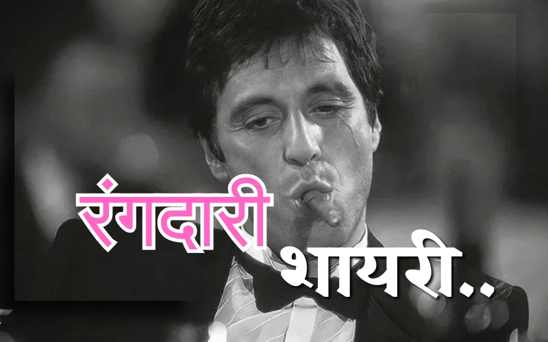 Rangdari Shayari