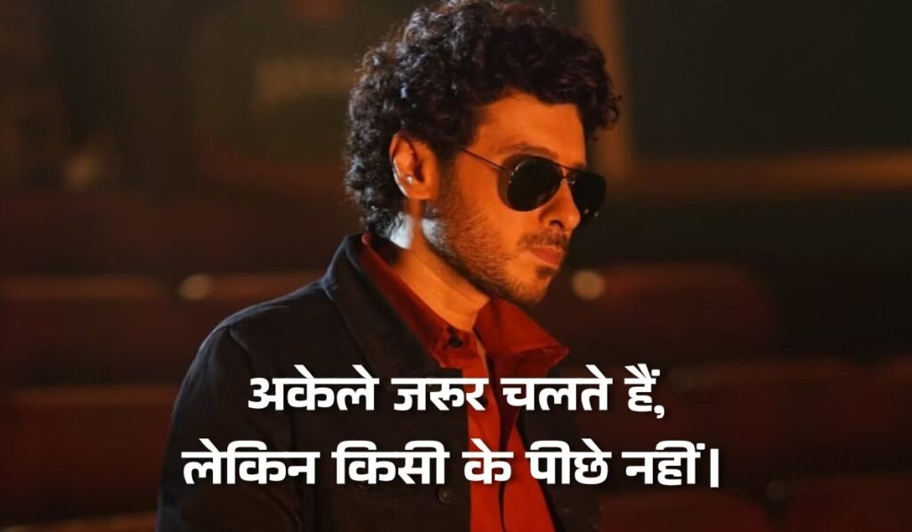 अकेले जरूर चलते हैं, लेकिन किसी के पीछे नहीं।