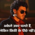 अकेले जरूर चलते हैं, लेकिन किसी के पीछे नहीं।