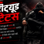 एटीट्यूड स्टेटस हिंदी