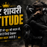 बेस्ट शायरी Attitude