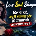 Love Sad Shayari: दिल के दर्द, अधूरी मोहब्बत और टूटे एहसासों की भावनात्मक शायरी