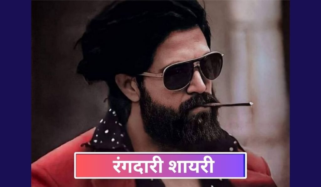 रंगदारी शायरी