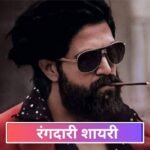रंगदारी शायरी